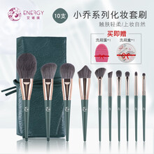 ENERGY/艾诺琪小乔系列10支散粉刷眼影刷化妆刷套装粉底刷纤维毛套刷美妆工具 PU刷包 套刷