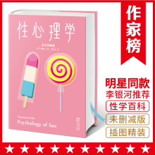 性心理学（未删节插图版！一本书讲透性梦、性冲动、性早熟、恋物癖、恋爱的艺术！作家榜出品）