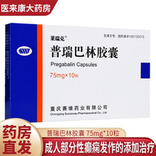 莱瑞克 普瑞巴林胶囊 75mg*10粒 成人部分性癫痫发作的添加治疗 1盒装
