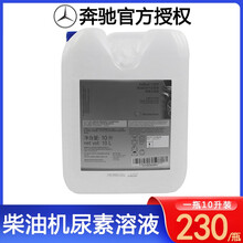 奔驰(Benz)4S原厂柴油机SCR排气处理尿素水溶液10L 柴油车尿素 GL350 ML350 G550 GL550 G4