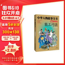 中华民族历史500多位著名人物·美绘版·中华人物故事全书·古代：能工巧匠