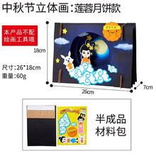 儿童手工diy制作材料 幼儿园立体环创贴画儿童浩瀚星空 中秋月饼款