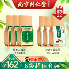南京同仁堂菊花决明子茶枸杞牛蒡根金银花桂花茶泡水喝的袋泡茶组合型茶 三盒决明子菊花决明子茶+三盒三清茶