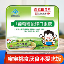 白云山星群儿童钙加锌补锌口服液葡萄糖酸锌钙小孩儿童蓝瓶液婴幼儿口溶液 葡萄酸锌口服液30支
