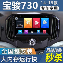 适用于 宝骏730车机智能大屏汽车载中控导航一体机倒车影像14 15款语音声控 大屏导航