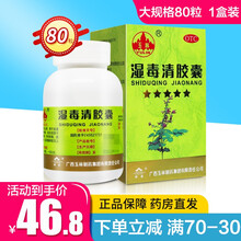玉林 湿毒清胶囊 80粒祛湿养血润肤祛风止痒皮肤瘙痒用于血虚风燥所致的风瘙痒 大规格80粒【1盒装】