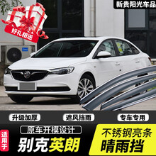 别克英朗晴雨挡10/14/17/19/2021款原装原厂专用汽车用品改装车窗雨眉挡雨板窗眉档 15-21款英朗三厢【四季升级不锈钢亮条款】