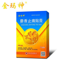 金玛神麝香止痛贴膏活血舒筋消肿止痛祛风除湿风湿性关节痛跌打损伤等8cm*13cm*8片/盒 1盒体验装