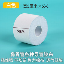 岙筱鼻饲管胃管全棉透气弹性胶带透气胶布胃管固定鼻贴呼吸闭嘴贴 白色宽5厘米长5米