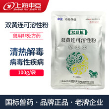上海申亚兽药 双联抗双黄连可溶性粉100g兽用鸡鸭猪感冒清热解毒抗病毒 双黄连可溶性粉【1袋*100g】
