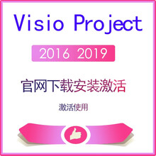 正版Visio Project 2016/2019/官网授权/专业增强版PC版/绑定微软账终身授权 visio2016电子版绑定账户含票