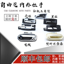 鸿森驰适配鹰自由舰车门外拉手车门内扣手外拉手门把手电镀配件 外拉手-【后右】电镀金属