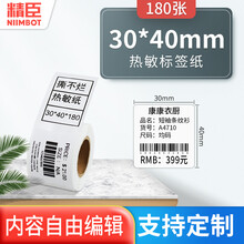 精臣 B11/B3热敏标签纸 价格饰品线缆标签空白不干胶贴纸 食品/珠宝/服装吊牌标签打印纸 30*40*180 白色