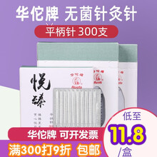 华佗针灸针300支华佗牌悦臻针灸针一次性无菌中医用针灸毫针平柄针 【3盒】(300支)0.40*75mm（三寸）