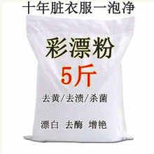 彩漂粉彩色白衣服去黄漂白剂去污渍去油去霉洗衣粉 1斤装