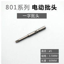801电动起子头电批咀电动螺丝刀头5MM电批头批嘴进口加硬改锥头2# ??5x规格3.5mmx长60mm(一字)