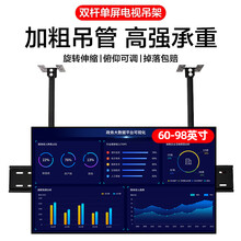 置隆 电视吊架 14-98英寸适用于小米电视机吊装支架子联屏壁挂架支架双面双屏两杆三屏天花板侧挂吊架 【60-98英寸】大屏专用 0.5-1米