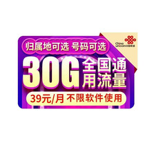 中国联通 联通神卡大王卡流量卡上网卡低月租手机卡电话卡号码卡注册卡纯流量卡不定向 【大神卡】39元月租 30G通用高速流量