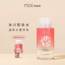 【拍2件】FSOO复活草氨基酸卸妆水300ml 脸部眼唇温和保湿深层清洁彩妆