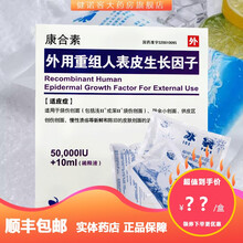 【顺丰发货 冰袋+泡沫箱】康合素 外用重组人表皮生长因子 5万IU+10ml 1盒