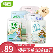 韩后（Hanhoo）面膜女补水保湿达人夏季海藻清洁免洗控油平衡学生睡眠仙人掌控 补水20雪颜亮10熬夜10共40片