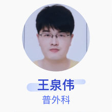 王泉伟 普外科 主治医师 平湖市第二人民医院