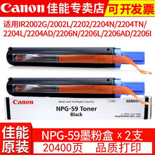 佳能npg-59粉盒企业采购2204n/ad 2206n/ad墨盒墨粉g59原装碳粉盒2002g硒鼓 NPG-59 墨粉盒（标准装*2支）