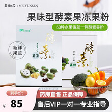 美韵森酵素果粉果冻官网东方韵果蔬代餐酵素粉 果冻五盒