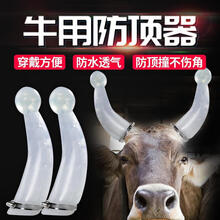 牛用防顶器畜牧防撞器箍牛角套牛犄角保护套牛角保护套 大号防顶器2个装