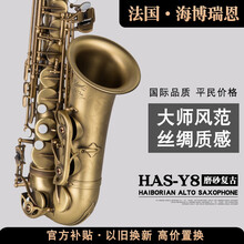 法国·海博瑞恩萨克斯 降E调中音萨克斯风管乐器初学者考级儿童成人专业演奏乐队通用HAS-Y8磨砂复古 磨砂复古-丝绸质感