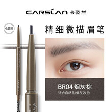 卡姿兰精细微描眉笔防水防汗 画眉笔自然持久根根分明 不易晕染不易脱色初学者纤眉野生眉男女通用 BR04烟灰棕（小圆头）