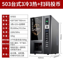 世雅（SHIYA）商用办公速溶咖啡机商用意式投币扫码全自动落杯盖豆浆奶茶饮料售卖一体机 台式投币3冷3热+扫码