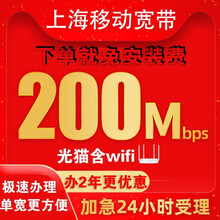 中国移动 上海移动宽带办理 新装光纤宽带50M100M200M预约上门办理 包年极速安装 免安装费 加装魔白盒（仅限融合）