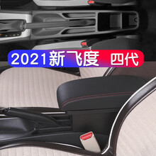 2021款飞度扶手箱本田来福酱LIFE四代飞度潮享版潮启潮跑Pro潮越Max版Mugen无限改装 四代飞度（黑色红线）二层牛皮