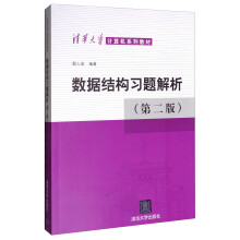 数据结构习题解析（第二版）/清华大学计算机系列教材