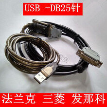 三菱 USB 发那科RS232数据传输线 数控机床传输线9孔转25针法兰克 7米 其他