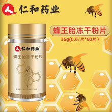 仁和药业蜂王胎冻干粉片可配新鲜女性蜂皇胎冻干片蜂王浆蜂王胎片蜂王胎冻干粉片60粒/瓶 1瓶