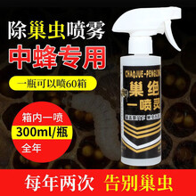 巢虫一喷净巢虫清木片中蜂专用清灭灵防棉虫药棉虫条蜜蜂专用蜂药 巢虫一喷清【300ml】