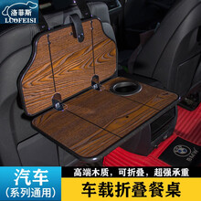 洛菲斯 标致508车载小桌板 408308301折叠餐桌汽车后排座椅笔记本电脑支架书桌饭桌子改装装饰 汽车小桌板可折叠-曲柳木纹一套 其他车型请联系客服