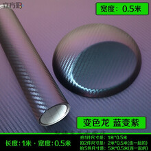 适用于汽车内饰贴纸改色膜碳纤维电动摩托车身车顶中控高光亮面改色贴膜 变色龙(长1米 X 宽0.5米)