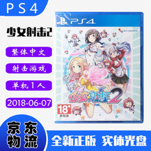 现货即发 索尼（SONY）PS4主机游戏 Pro Slim 原版光盘 射击枪战系列 少女射击2 GALGUN 2 中文版