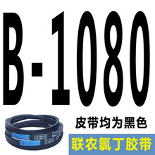 适用于联农三角带传动带B型B900至B2100传送1600工业A型C型马达电机皮带 酒红色 B1080 联农牌