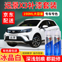 吉利远景X3补漆笔白色专用X6自喷漆套装汽车车漆划痕修复神器点漆笔金色红色深浅去刮痕灰色修补划痕蜡 冰晶白 17-19款 远景X3 加强型修复套装【深度修复缩减色差】【190*3瓶】