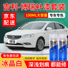 适用于吉利博瑞汽车补漆笔珍珠白色自喷漆套装黑色汽车车漆划痕修复神器点漆笔红色深浅去刮痕气车修补划痕蜡 冰晶白 15-16款博瑞 标准型修复套装【190毫升*2瓶】