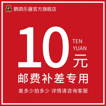 鹦鹉手风琴补差价 10元补运费差多少补多少以及产品补价 专用链接
