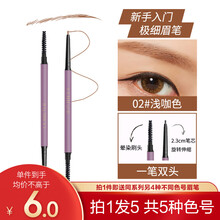 萃汇尔双头极细眉笔持久显色防水防汗不脱色初学者女细芯自然纤眉不晕染根根分明野生眉孕妇可用 02#浅咖色