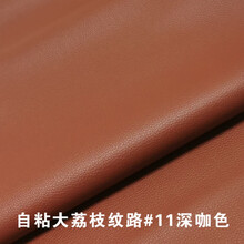 自粘皮革沙发汽车座椅破洞修复贴床头皮包翻新PU荔枝纹皮补丁 #11深咖色 50*137厘米(多拍不裁剪分开)