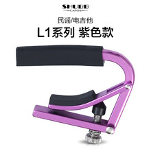 夏伯shubb变调夹C1民谣吉他夹子古典尤克里里通用电吉他夹变音夹 【航空铝】L1紫色 - 民谣/电吉他款