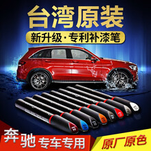 台湾原装奔驰E300LC200LA级B级C级E级S级CLA级GLC级GLA级GLK级补漆笔划痕修复笔 锆英石红