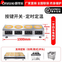 厨可乐商用电磁炉麻辣烫电陶炉双头四头六头多头砂锅米线煲仔炉不锈钢锅铁锅锡纸花甲陶瓷黄焖鸡可定制不挑锅 四头钛晶电陶炉（一字） 3500W